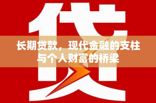 惠山长期贷款，现代金融的支柱与个人财富的桥梁