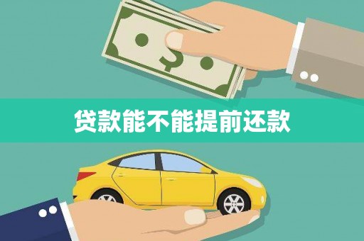 惠山贷款能不能提前还款