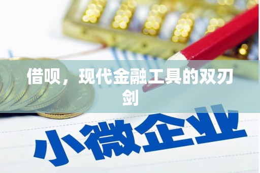 惠山借呗，现代金融工具的双刃剑