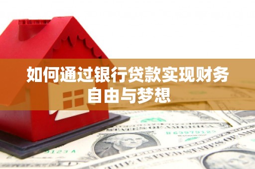 惠山如何通过银行贷款实现财务自由与梦想