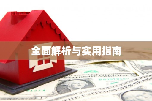 惠山全面解析与实用指南