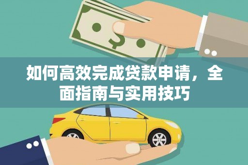 惠山如何高效完成贷款申请，全面指南与实用技巧