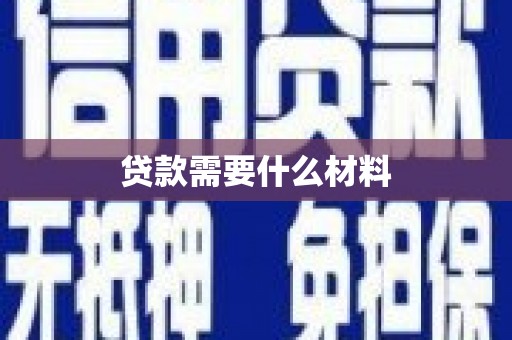 惠山贷款需要什么材料