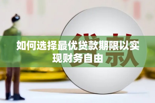 惠山如何选择最优贷款期限以实现财务自由