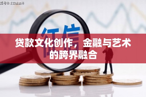 惠山贷款文化创作，金融与艺术的跨界融合