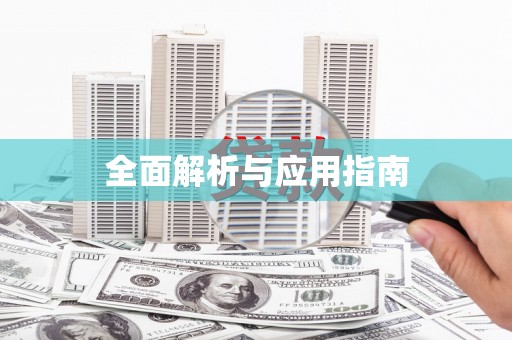 惠山全面解析与应用指南