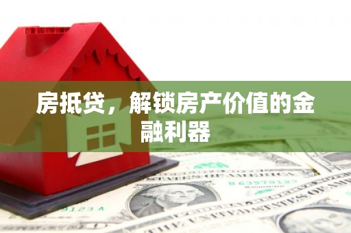 惠山房抵贷，解锁房产价值的金融利器