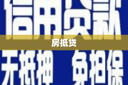 惠山房抵贷