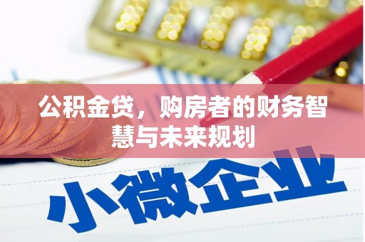 惠山公积金贷，购房者的财务智慧与未来规划
