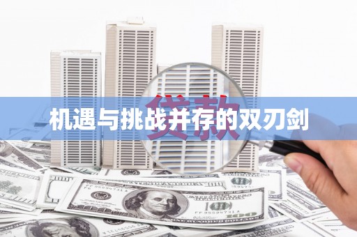 惠山机遇与挑战并存的双刃剑