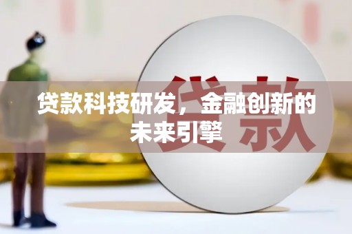 惠山贷款科技研发，金融创新的未来引擎