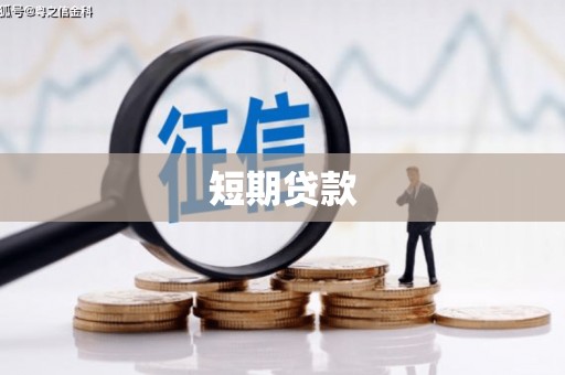 惠山短期贷款