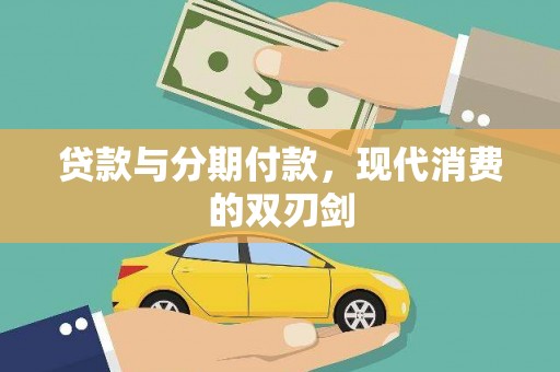 惠山贷款与分期付款，现代消费的双刃剑