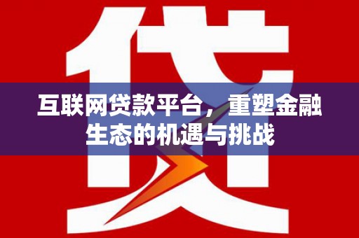 惠山互联网贷款平台，重塑金融生态的机遇与挑战
