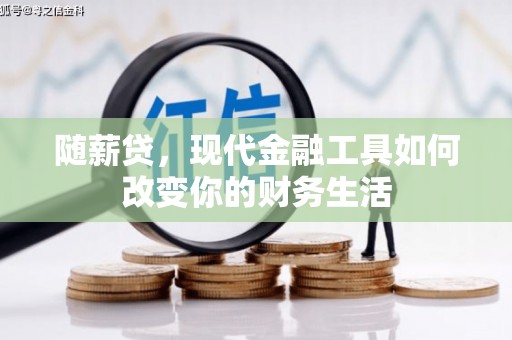 惠山随薪贷，现代金融工具如何改变你的财务生活
