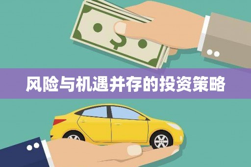 惠山风险与机遇并存的投资策略