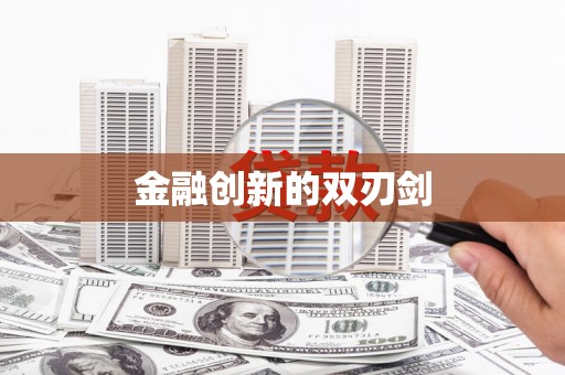 惠山金融创新的双刃剑