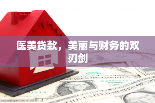 惠山医美贷款，美丽与财务的双刃剑