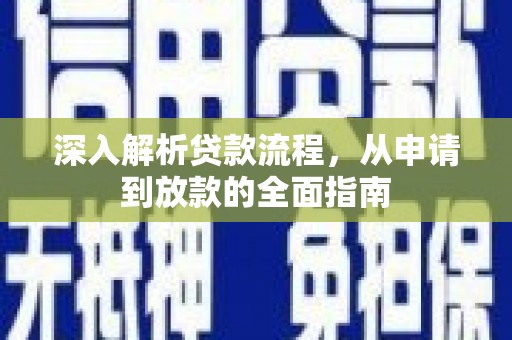 惠山深入解析贷款流程，从申请到放款的全面指南