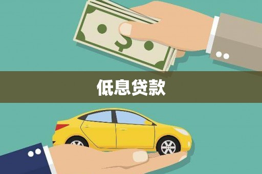 惠山低息贷款