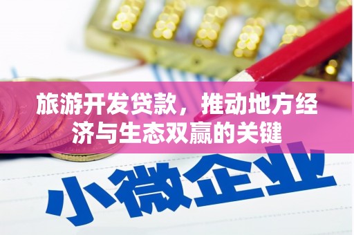 惠山旅游开发贷款，推动地方经济与生态双赢的关键