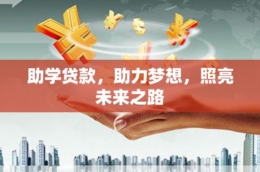 惠山助学贷款，助力梦想，照亮未来之路