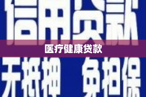 惠山医疗健康贷款