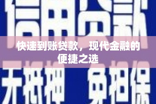 惠山快速到账贷款，现代金融的便捷之选