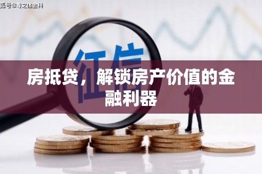 惠山房抵贷，解锁房产价值的金融利器