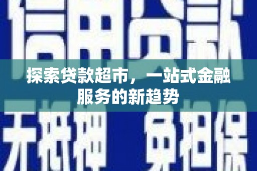 惠山探索贷款超市，一站式金融服务的新趋势