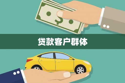 惠山贷款客户群体
