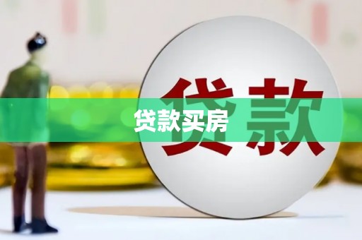惠山贷款买房