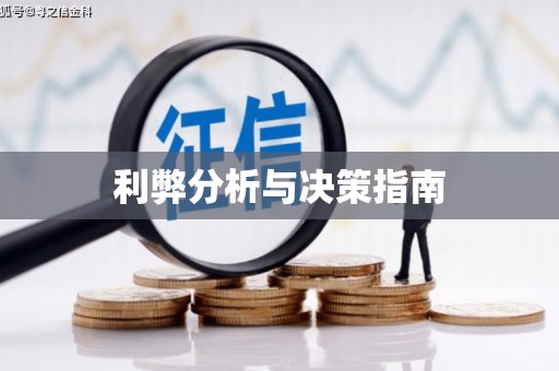 惠山利弊分析与决策指南