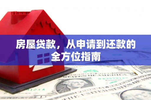 惠山房屋贷款，从申请到还款的全方位指南