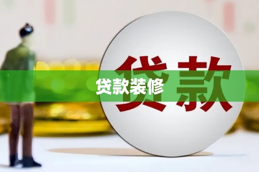惠山贷款装修