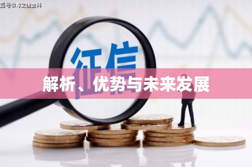 惠山解析、优势与未来发展