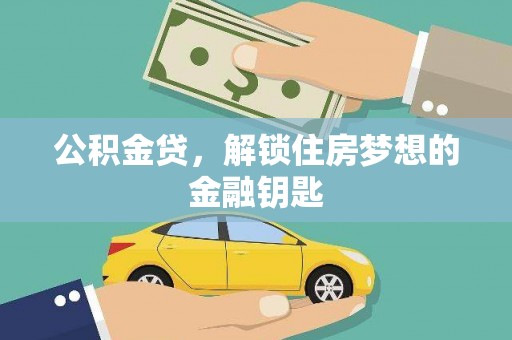 惠山公积金贷，解锁住房梦想的金融钥匙