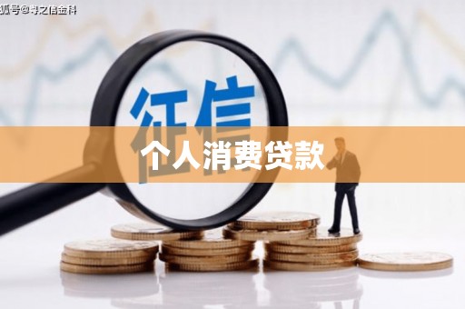 惠山个人消费贷款