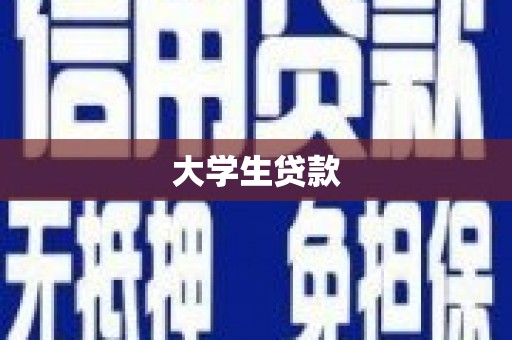 惠山大学生贷款