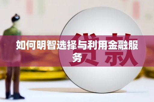 惠山如何明智选择与利用金融服务