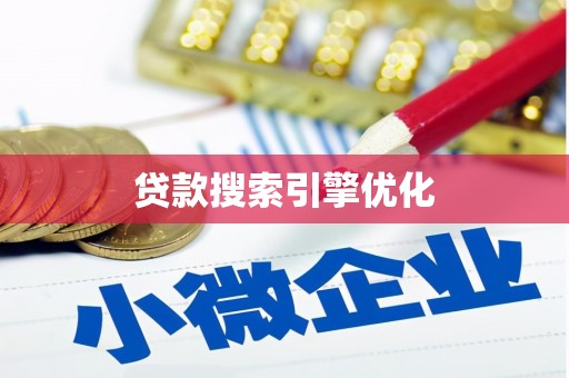 惠山贷款搜索引擎优化