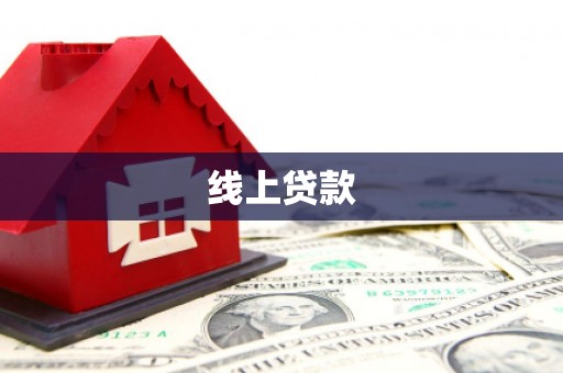 惠山线上贷款