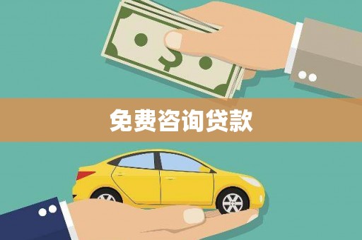 惠山免费咨询贷款