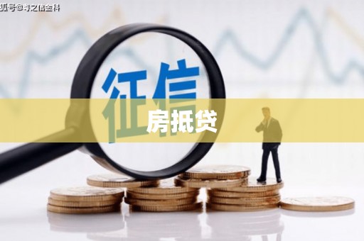 惠山房抵贷