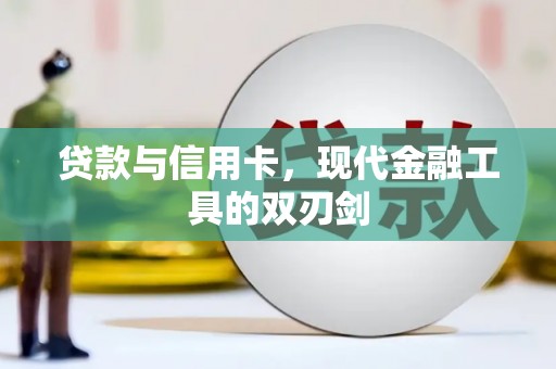 惠山贷款与信用卡，现代金融工具的双刃剑