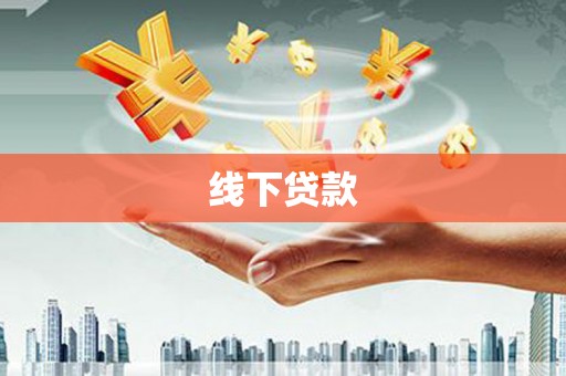 惠山线下贷款