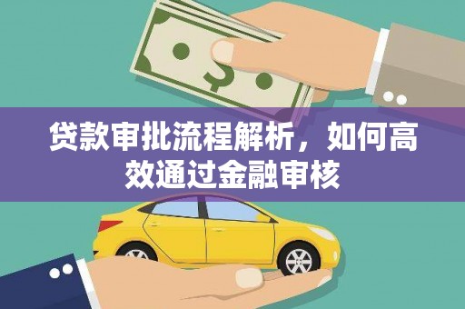 惠山贷款审批流程解析，如何高效通过金融审核