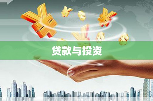 惠山贷款与投资
