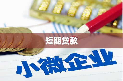 惠山短期贷款