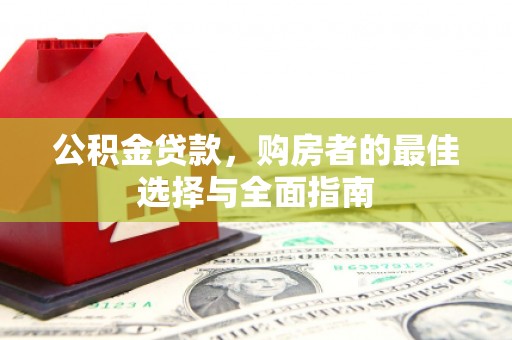 惠山公积金贷款，购房者的最佳选择与全面指南